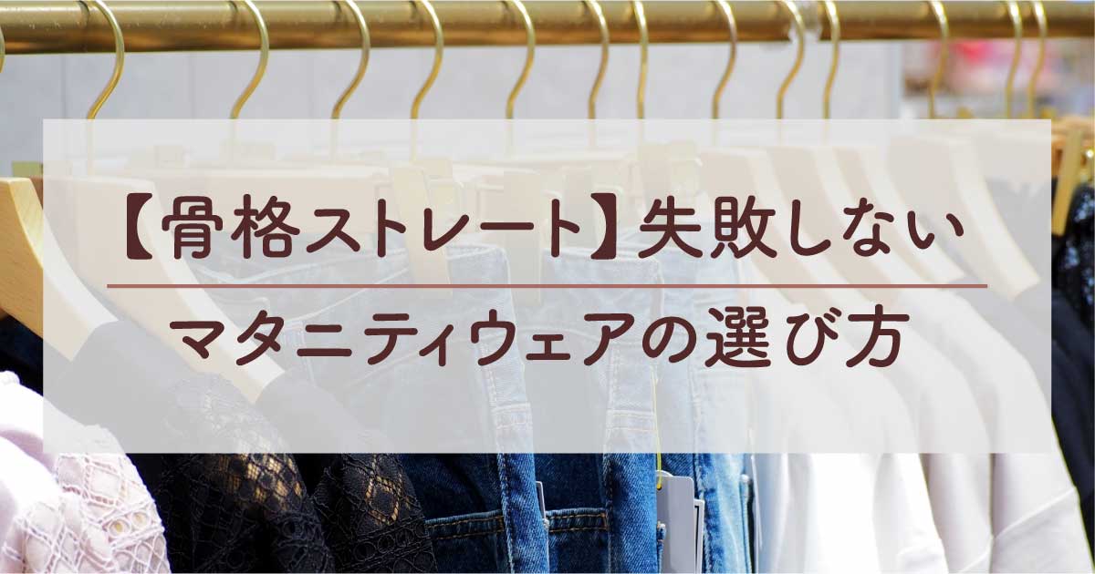 骨格ストレート失敗しないマタニティウェアの選び方