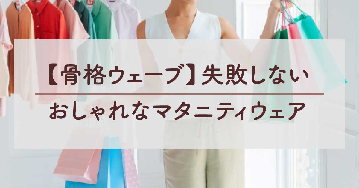 【骨格ウェーブ】通販で失敗しない！おしゃれなマタニティウェア