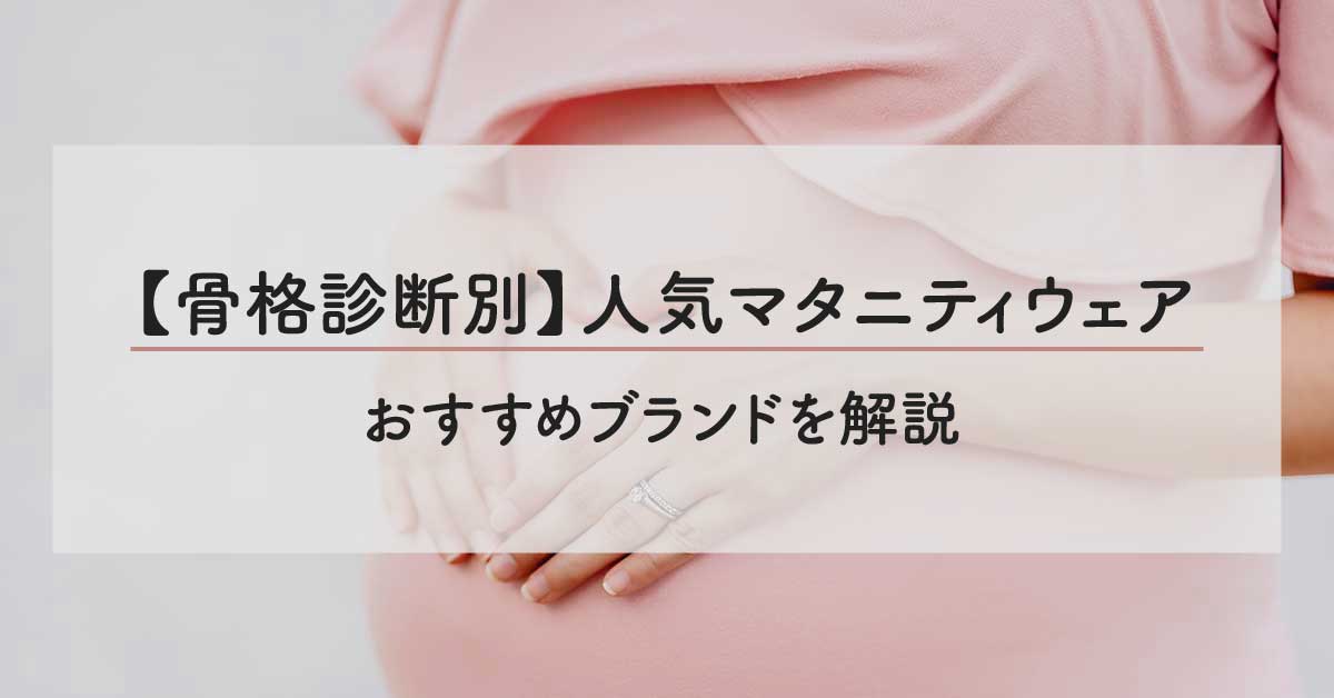 【骨格診断別】人気マタニティウェアおすすめブランドを解説