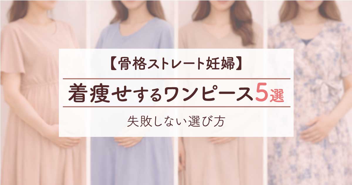 骨格ストレート妊婦に似合うマタニティワンピース