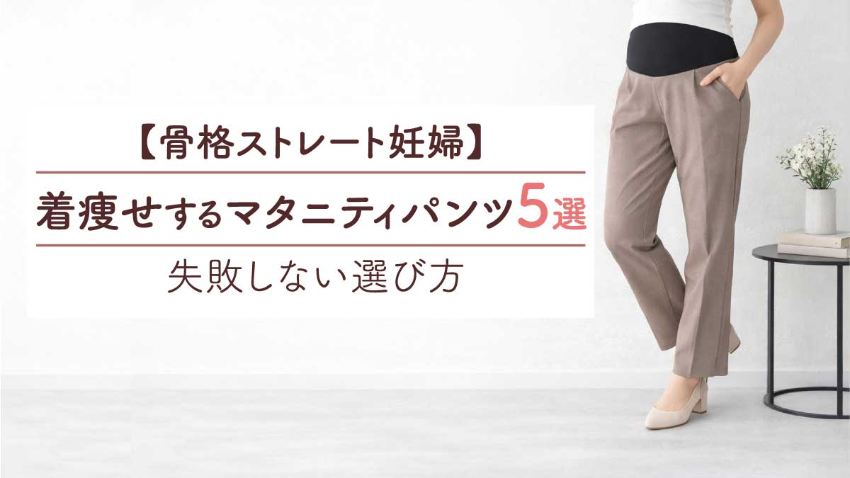 骨格ストレート妊婦着痩せするマタニティパンツ