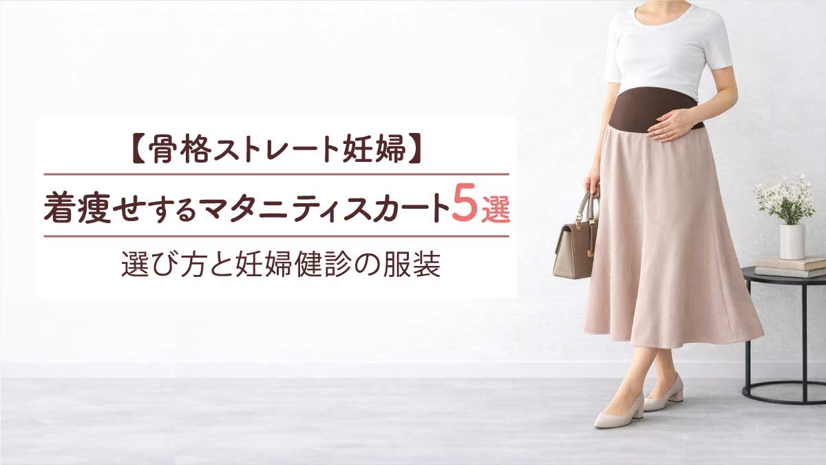 骨格ストレート妊婦着痩せするマタニティスカート5選｜選び方と妊婦健診の服装